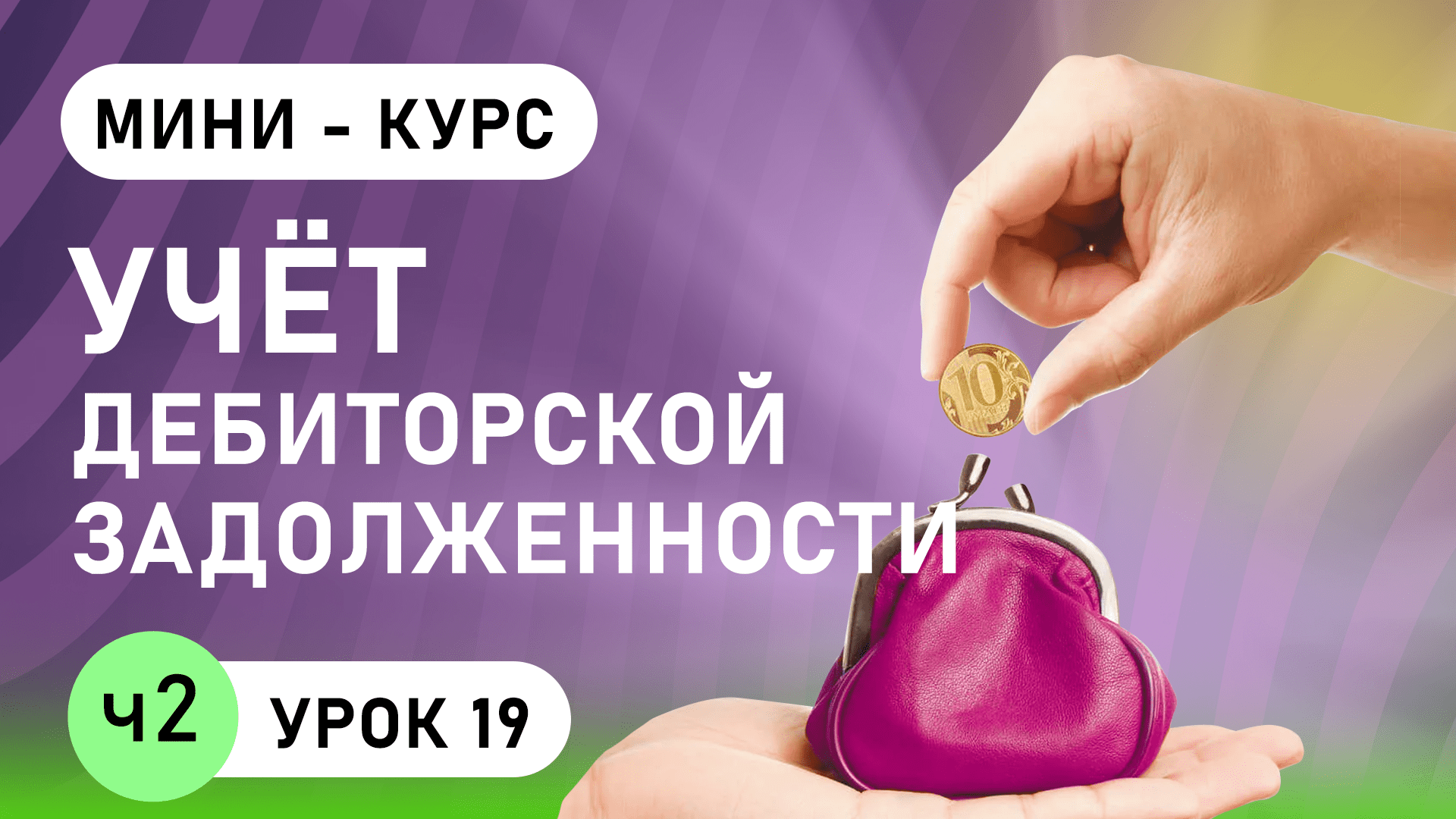 Учёт дебиторской задолженности ( урок 19, часть 2)