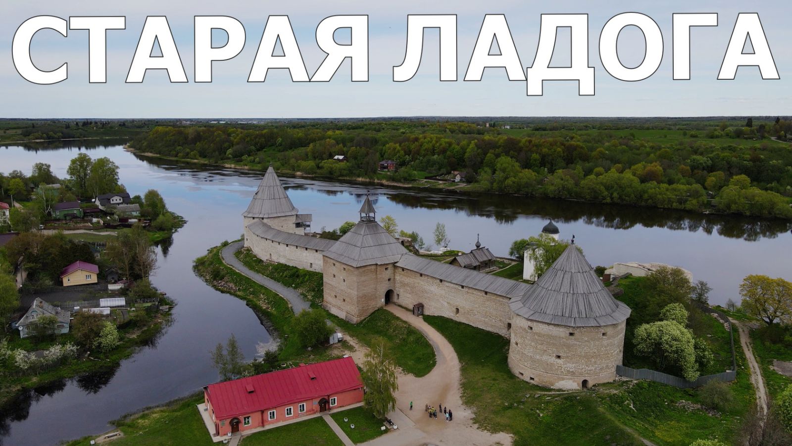 СТАРАЯ ЛАДОГА 2022. Староладожская крепость. Староладожский Успенский монастырь