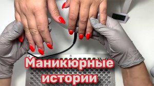 Маникюрные истории. Рабочие будни мастера маникюра
