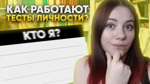 Как работают тесты на определение ЛИЧНОСТИ? | DeeaFilm