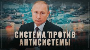 Система против антисистемы. Почему неизбежна победа России над Украиной.