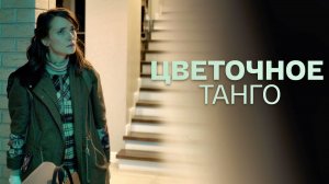 Цветочное танго 1,2,3,4 серия 2023 Россия 1