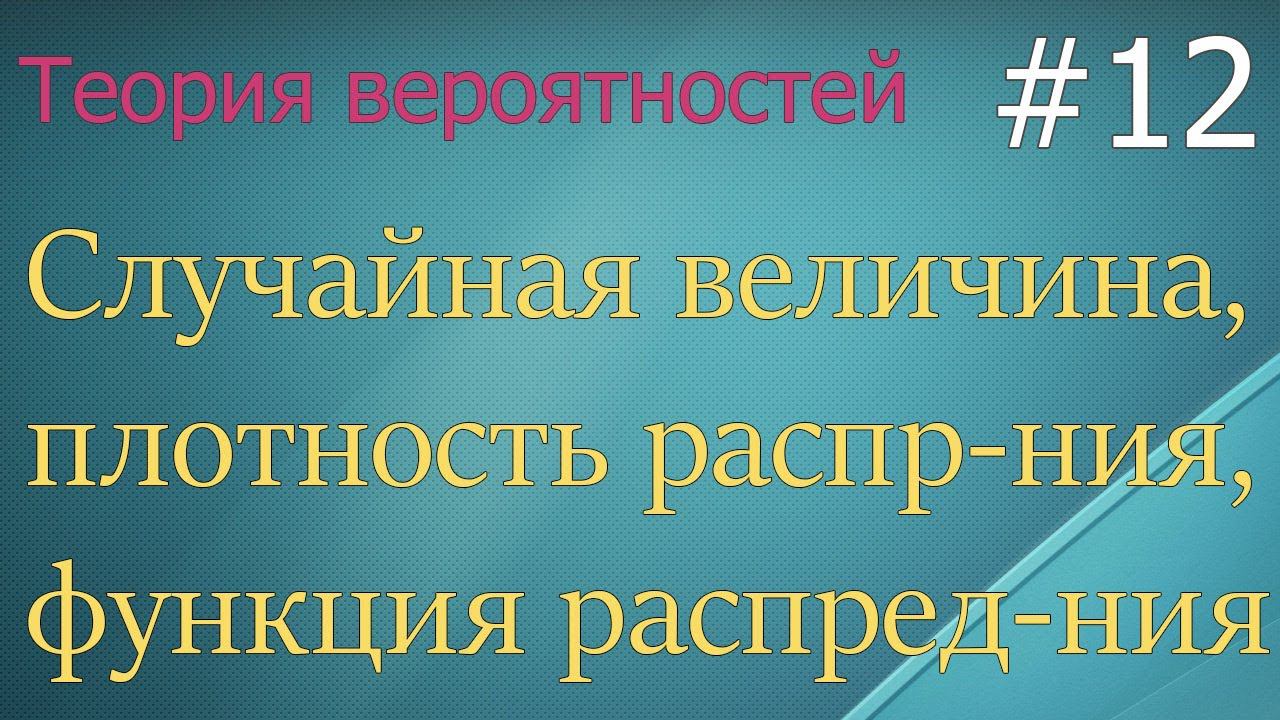 Теория вероятностей #12: случайная величина, плотность и функция распределения