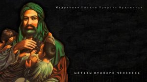 Лучшие цитаты Пророка Мухаммеда, которые должен знать каждый