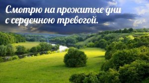 Смотрю на прожитые дни с сердечною тревогой - христианская песня.