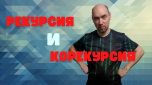 Что такое рекурсия и корекурсия? Душкин объяснит