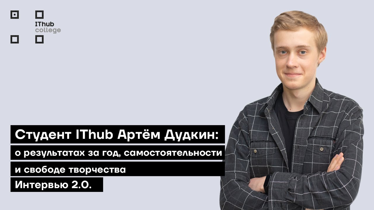 Студент IThub Артём Дудкин о результатах за год, самостоятельности и свободе | Интервью 2.0