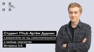 Студент IThub Артём Дудкин о результатах за год, самостоятельности и свободе | Интервью 2.0