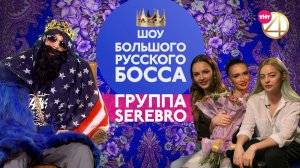 BIG RUSSIAN BOSS SHOW, 1 сезон, 3 серия (Serebro)