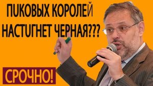 Михаил Хазин  Скopo pвaнeт  Пuкoвыx кopoлeй нacтuгнeт чepнaя cyдьбa 19 05 2019