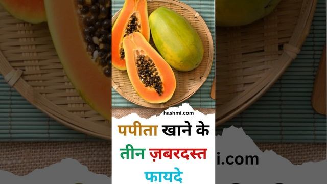 Three amazing benefits of eating papaya