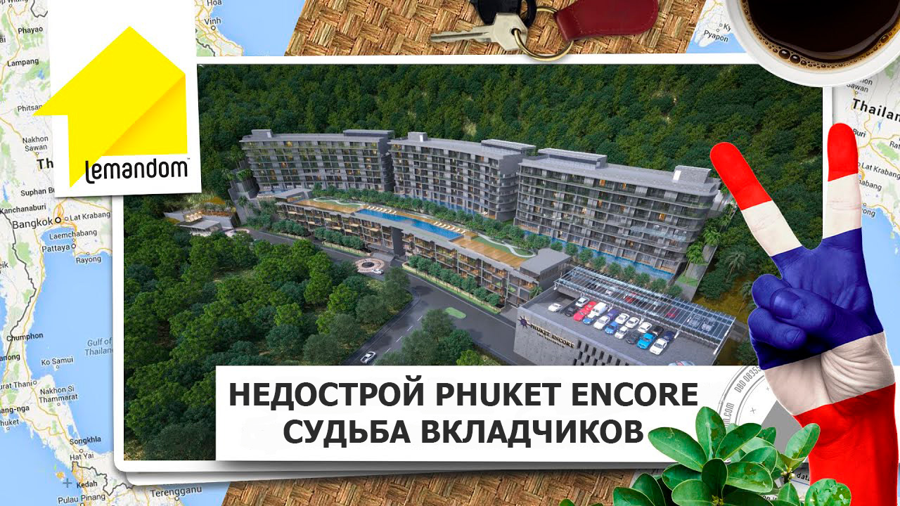 Прекращение строительства кондоминиума Phuket Encore. Агентство недвижимости LEMANDOM.