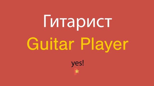 Гитарист по-английски смотреть онлайн