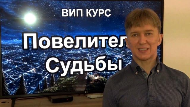 Июнь 2023 содержание курса Повелитель Судьбы. Ректор Европейской Академии Метафизики Алексей Ермако