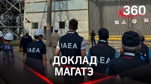 Повреждённые объекты ЗАЭС, коридоры безопасности и угроза ядерной катастрофы - доклад МАГАТЭ