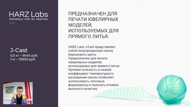 Вебинар, посвященный новым полимерам HARZ Labs смотреть онлайн