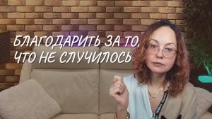 Благодарить за то, что не случилось