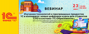 24.05.23 Изучение технологий и программных продуктов 1С в колледжах