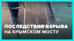 Последствия взрыва цистерны на Крымском мосту — Москва 24