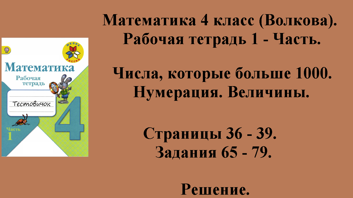 ГДЗ Математика 4 класс (Волкова). Рабочая тетрадь 1 - Часть. Страницы 36 - 39.