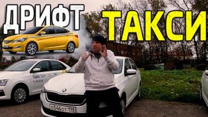"Дрифт" такси