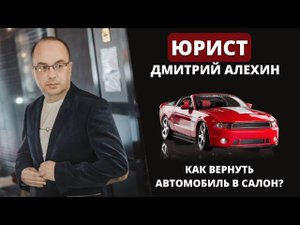 Можно ли вернуть новый автомобиль в салон? Возврат автомобиля в автосалон.