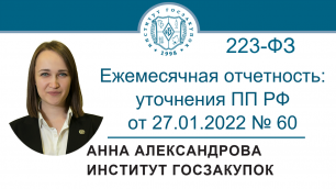Ежемесячная отчетность при закупках по Закону 223-ФЗ: уточнения ПП РФ от 27.01.2022 № 60, 17.03.2022