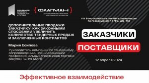 Дополнительные продажи Заказчику_ как увеличить количество контрактов — спикер Мария Есипова (1)