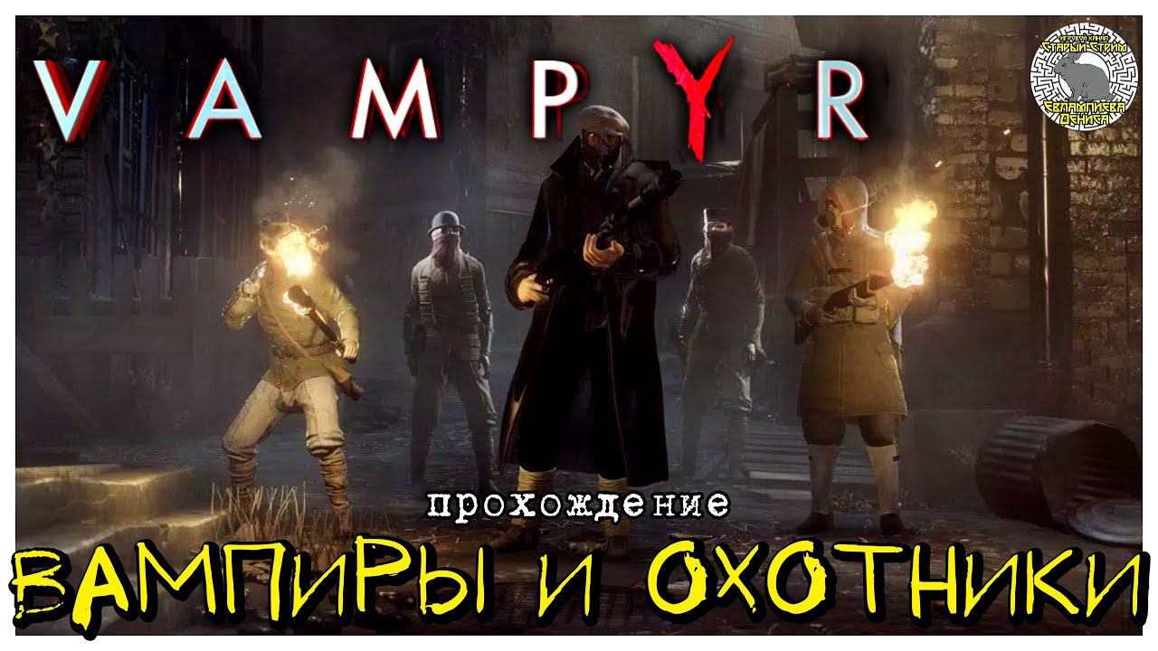 Вампиры и охотники I прохождение Vampyr I Часть 4