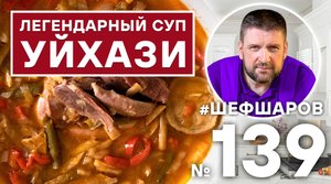 УЙХАЗИ. ЛЕГЕНДАРНЫЙ ВЕНГЕРСКИЙ СУП. ВЕНГЕРСКАЯ КУХНЯ. #500супов #шефшаров