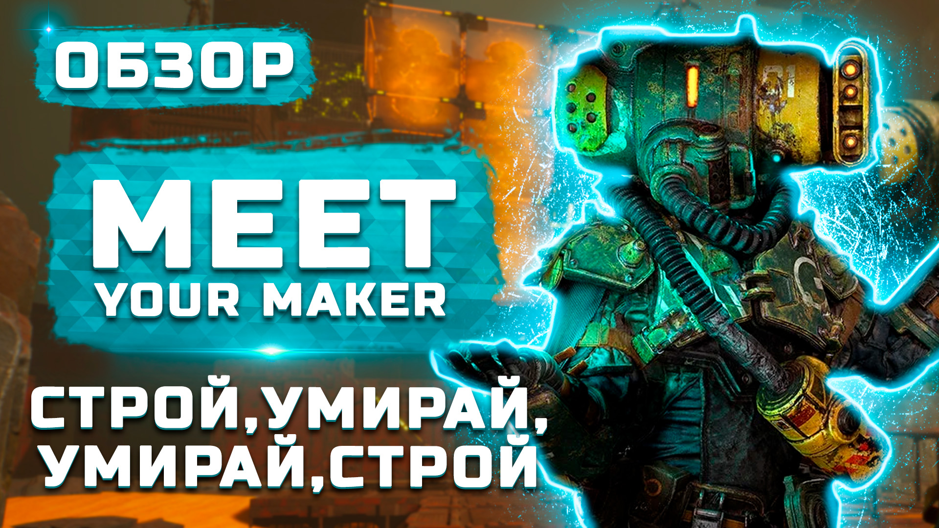 Новая сессионка от создателей DBD | Обзор Meet your Maker