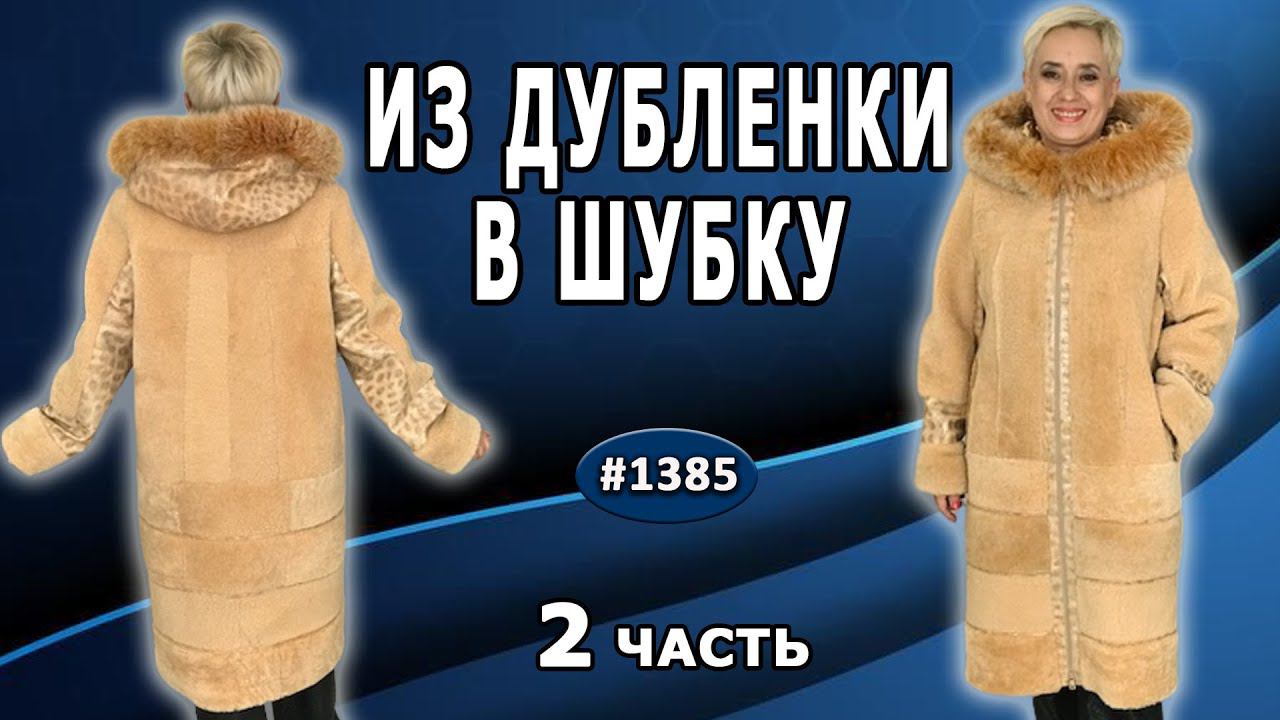 Превращение дубленки в шубу с добавлением капюшона. Как обойти сложности работы с мехом. 2 часть.