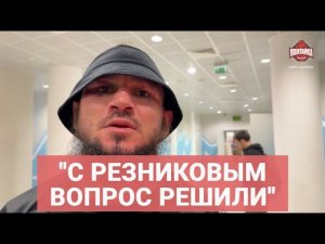 «Это личное» АЛИ БАГОВ о разговоре с Резниковым / Зал Хабиба, Шайхаев, Калмыков /ИНТЕРВЬЮ ПОСЛЕ БОЯ