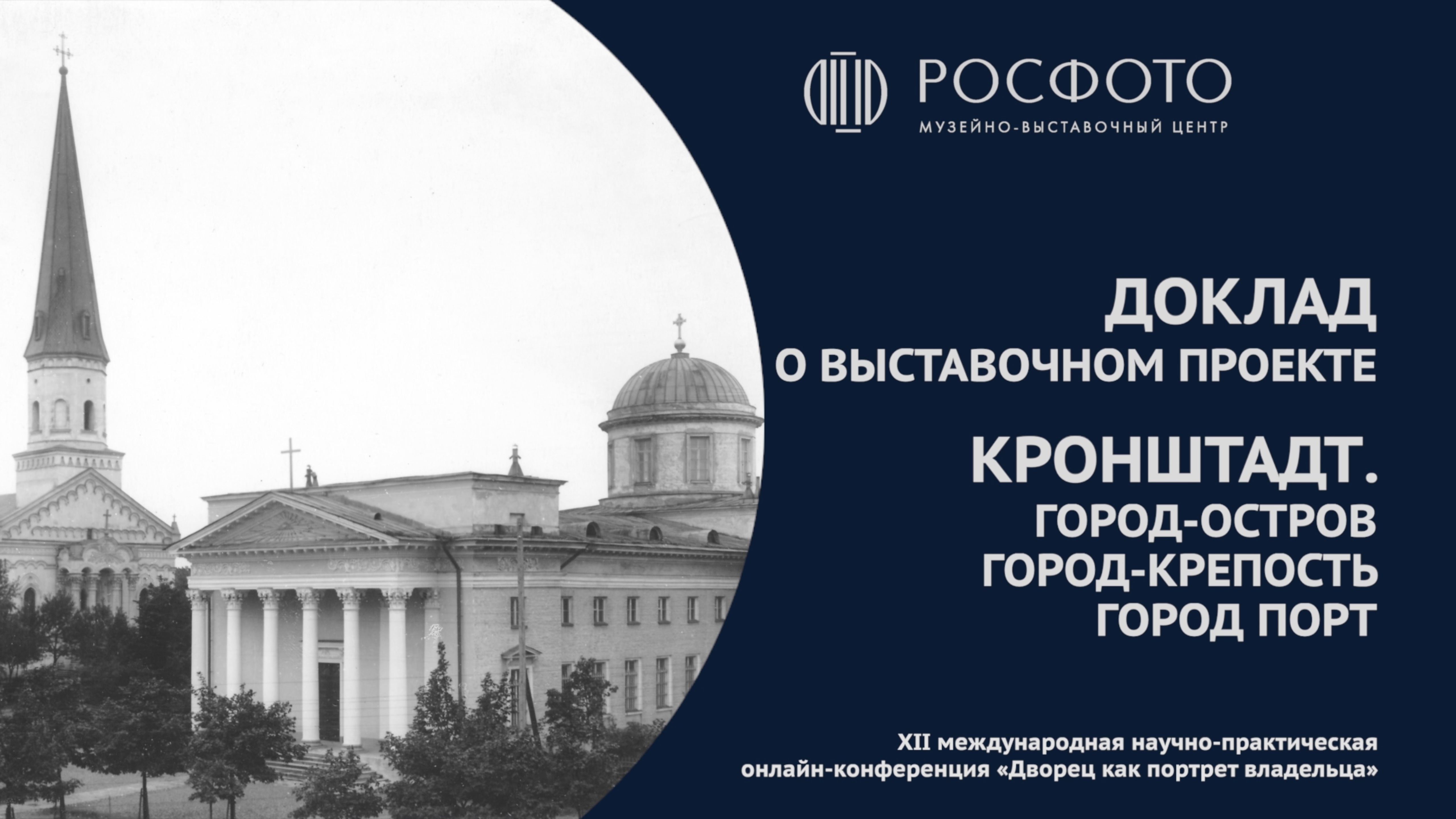 О выставочном проекте «Кронштадт. Город-остров, город-крепость, город-порт»