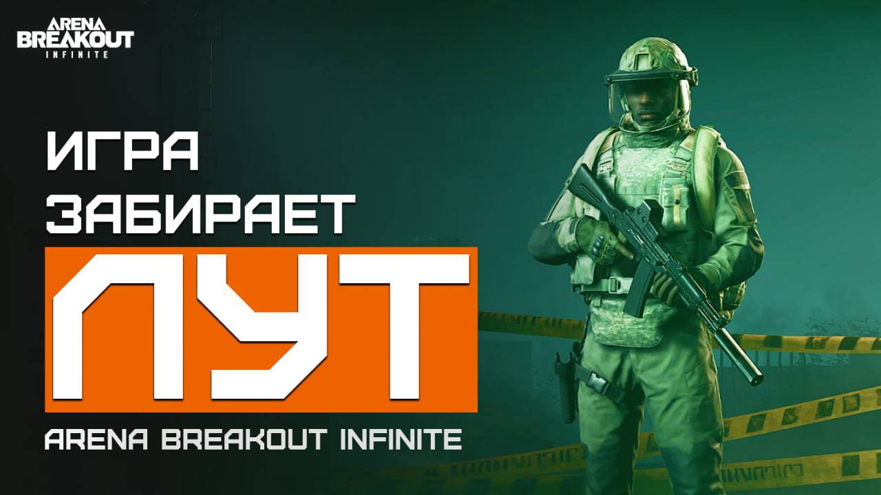 Игра оставила без лута...  | Желтая Ферма | Arena Breakout Infinite | Шутер с эвакуацией | ЛЕТСПЛЕЙ