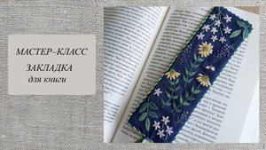 Вышивка закладки, швы и техники