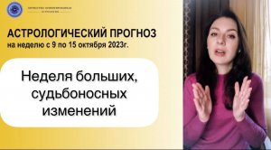 СОЛНЕЧНОЕ ЗАТМЕНИЕ В ВЕСАХ! ПЕРЕЛОМ В СУДЬБЕ. Прогноз с 9 по 15 октября 2023г.