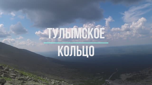 Тулымское кольцо. Часть 1