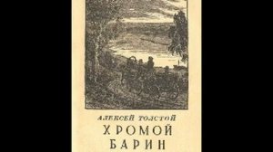Алексей Н. Толстой. "Хромой барин"