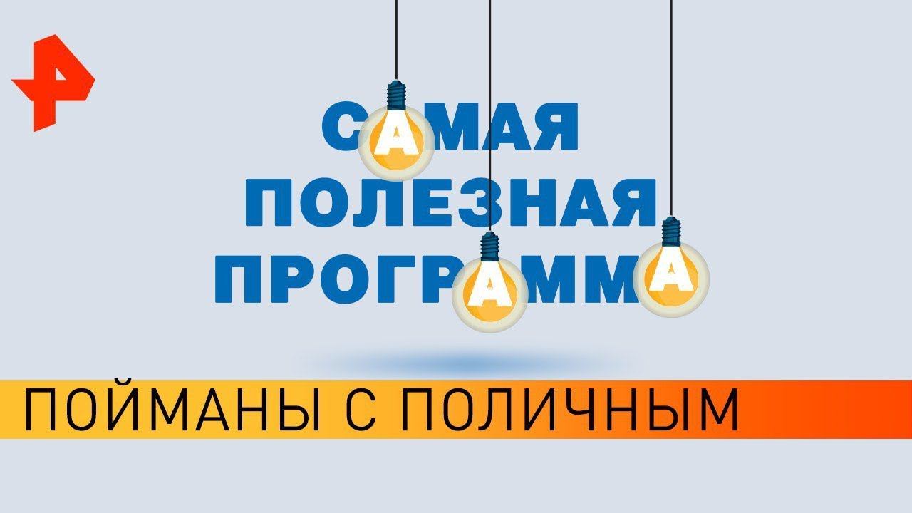 Пойманы с поличным. Самая полезная программа (15.06.19).
