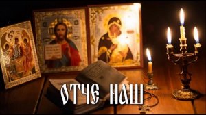 Молитва "ОТЧЕ НАШ"