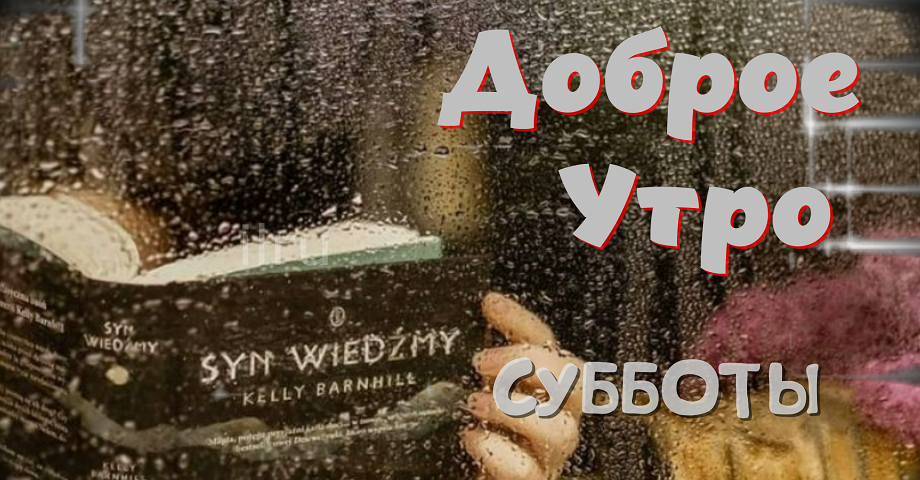 Суббота,Доброе Утро! Музыкальная Открытка!
