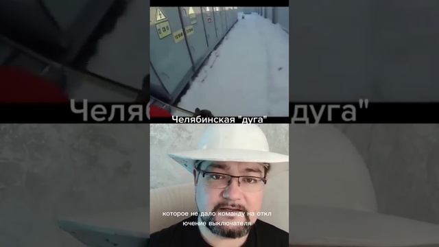 Секрет "ЧЕЛЯБИНСКОЙ ДУГИ" #энерголикбез #заминуту #секрет