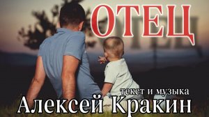 В день отца /Алексей Кракин - Отец