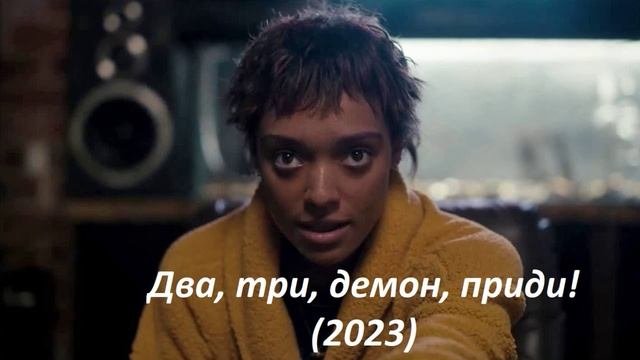 Два, три, демон, приди! (2023) фильм смотреть онлайн видео от Новинки ...
