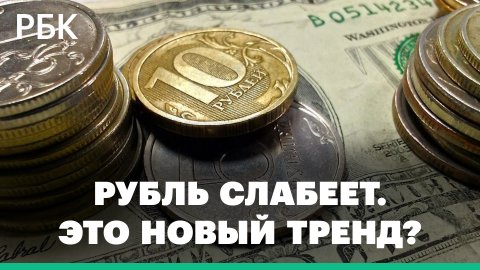 Слабеющий рубль - новый тренд? Разбор волатильности нацвалюты