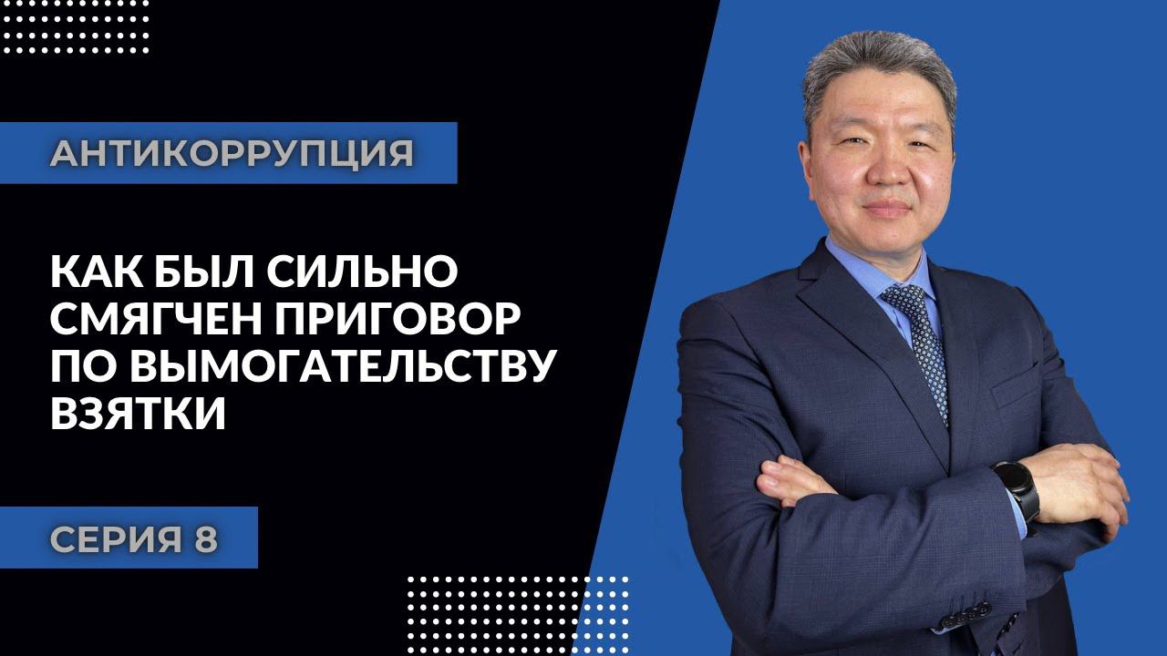 Антикоррупция: серия 8 | Как был сильно смягчен приговор по вымогательству взятки