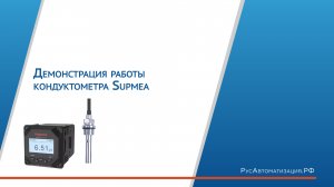 Демонстрация работы кондуктомера Supmea