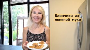 КЕТО блины без глютен из льняной муки