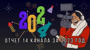 Отчет 14 канала за 2023 год и поздравление с новым 2024 годом